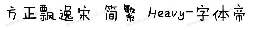 方正飘逸宋 简繁 Heavy字体转换